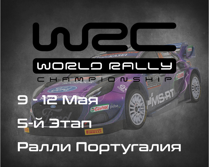Ралли Португалия, 5-й Этап Чемпионата Мира 2024. (Vodafone Rally de Portugal, WRC 2024) 9-12 Мая